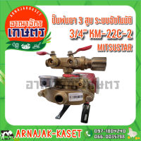 MITSUSTAR ปั๊มพ่นยา 3 สูบ ระบบอัตโนมัติ 3/4" รุ่น KM-22C-2