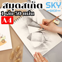 SKY สมุดสเก็ต เครื่องเขียน สมุดสเก็ตA4 ขนาดA4 กระดาษลงสีน้ำภาพวาดกราฟฟิตี 50แผ่น กระดาษ120g Sketchbook A4 Sketch Book