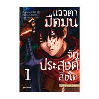 นายอินทร์ หนังสือ แววตามืดมนจักประสงค์สิ่งใด บันทึกสงครามไฮเซิร์ก 1 (Mg)