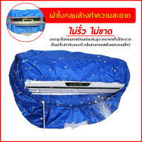 ผ้าใบครอบล้างแอร์ ขนาด 110x40 cm สำหรับแอร์ ขนาด 14000- 23000 BTU