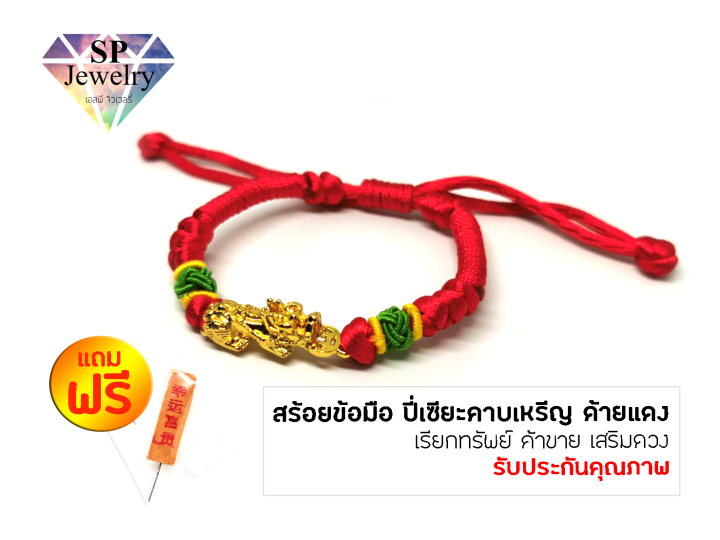 spjewelry-สร้อยข้อมือ-ปี่เซียะมังกรคาบเหรีญ-ด้ายแดง-เรียกทรัพย์-ค้าขาย-เสริมดวง-เพิ่มโชคลาภ-ด้ายแดง