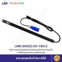 LINK CH-10512 PDU 12 Universal Outlet (Circuit Breaker 32A + Power Plug 32A) / รางไฟที่มี Eyes Shutter และปลั๊กเพาเวอร์