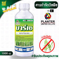 บาร์เซ ออกซาไดอะซอน (oxadiazon) 1 ลิตร ยาคุมนาข้าว สารกำจัดวัชพืช คุมวัชพืชใบแคบ ใบกว้าง ฆ่าหญ้า กำจัดหญ้า หญ้าดอกขาว เทียนนา เคมีเกษตร พงษ์เกษตรอุตรดิตถ์