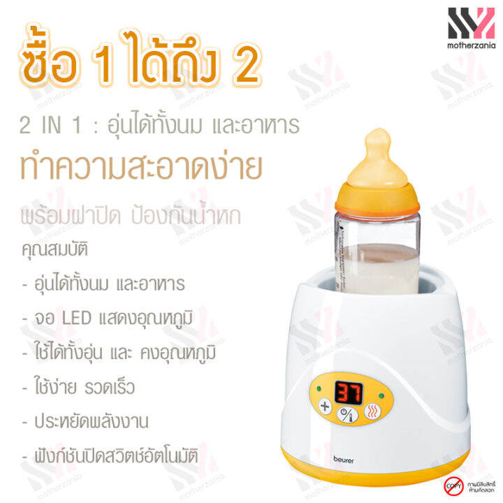 พร้อมส่ง-เครื่องอุ่นนมและอาหาร-สำหรับเด็ก-beurer-baby-food-and-bottle-warmer-2-in-1-อุ่นนมและอาหาร-ควบคุมอุณหภูมิให้อาหารอุ่นเสมอ