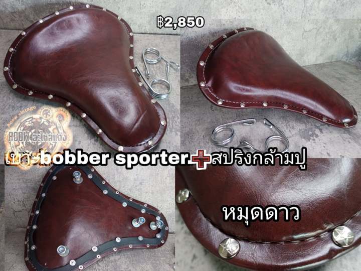 เบาะbobber โอสคลู เบาะsporter เบาะบอบเบอร์ เบาะคาเฟ่ เบาะแต่งวินเทจ เบาะบอบเบอ+สปริง