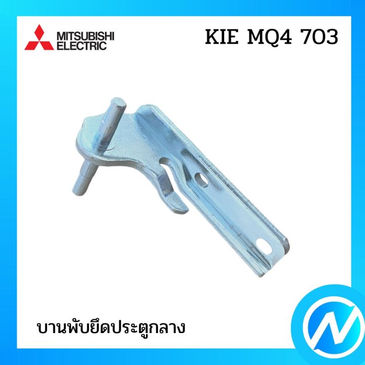 บานพับตู้เย็น-บานพับยึดประตูกลาง-อะไหล่ตู้เย็น-อะไหล่แท้-mitsubishi-รุ่น-kie-mq4-703