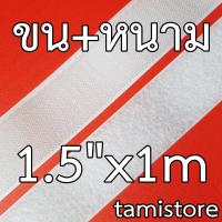 ตีนตุ๊กแก เมจิกเทป เวลโกเทป เกรดA หน้ากว้าง 1.5 นิ้ว ยาว 1m,5m  สีขาว  (หากสั่งเกิน1เมตร ทางร้านจะตัดยาวเป็นชิ้นเดียวกัน ไม่มีตัดต