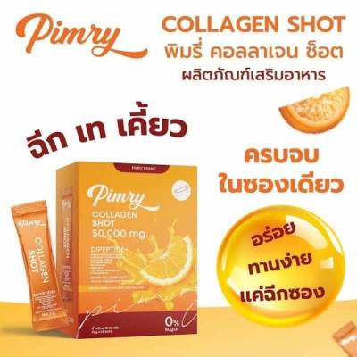 พิมรี่ ซ็อต คอลลาเจน Pimry Collagen Shot 50000 mg บรรจุ 10 ซอง