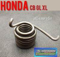 สปิงสตาร์Honda cb cg gl ss1 wing ตัวรุ่นเก่า