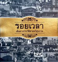 รอยเวลา เส้นทางประวัติศาสตร์สุขภาพ : สำนักวิจัยสังคมและสุขภาพ (สวสส.)