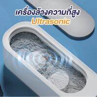 เครื่องล้างแว่นตา เครื่องอัลตราโซนิก ทำความสะอาดด้วยความถี่สูง กำจัดคราบฝังแน่น และคราบเล็กๆ ของแท้ 100%