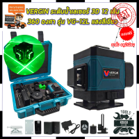 VERGIN ระดับน้ำเลเซอร์ 3D 12 เส้น 360 องศา รุ่น VG-12L (แสงสีเขียว)