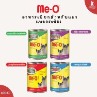 Me-O มีโอ อาหารเปียกแมว กระป๋อง รสปลาทูน่า ซาร์ดีน ซีฟู๊ด ขนาด 400g.