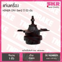 Woww สุดคุ้ม SKR ยางแท่นเครื่อง (ตัวขวา RH) HONDA CRV G2 ปี 2002-2006 ฮอนด้า ซีอาร์วี ราคาโปร ชิ้น ส่วน เครื่องยนต์ ดีเซล ชิ้น ส่วน เครื่องยนต์ เล็ก ชิ้น ส่วน คาร์บูเรเตอร์ เบนซิน ชิ้น ส่วน เครื่องยนต์ มอเตอร์ไซค์