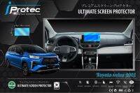 iProtec ฟิล์มใสกันรอยหน้าจอคอนโซนรถยนต์ Toyota Veloz 2022 - ปัจจุบัน ขนาดหน้าจอ 13cm*26cm