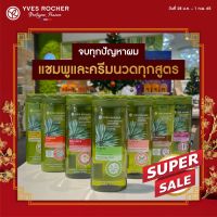 [พร้อมส่ง ?] แชมพูทุกสูตรสำหรับทุกสภาพผม ลดผมมัน ลดรังแค ฟื้นฟูผมแห้งเสีย ลดผมร่วง แพ้ง่ายใช้ได้ จากอีฟโรเช่ Yves Rocher Shampoo &amp; Conditioner