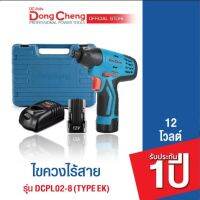 Dongcheng(DCดีจริง) DCPL02-8(TYPE EK) 10804130035 สว่านกระแทกไร้สาย แบตเตอรี่แท้ โวลต์แท้