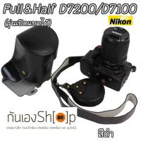 Full &amp; Half Case Nikon D7200 D7100 รุ่นเปิดแบตได้