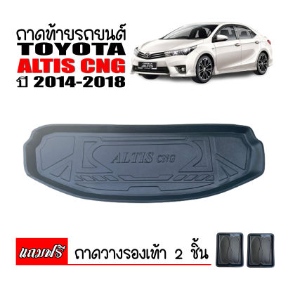 (สต็อกพร้อมส่ง) ถาดท้ายรถยนต์ TOYOTA ALTIS CNG ปี 2014-2018 (สำหรับรุ่น CNG) ตรงรุ่น ถาดท้ายรถ ถาดท้าย เข้ารูป ถาดรองท้ายรถ ถาดรองพื้นรถ ถาดสัมภาระ