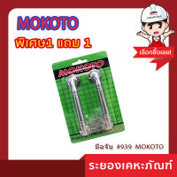 MOKOTO (โมโคโต้)มือจับ  #939  MOKOTO