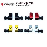 โปร++ FAKIE หางปลา สปูนยกรถ รุ่น HONDA CB150R CB300R อะไหล่แต่ง CNC มี POM กันกระแทก น้ำหนักเบา แข็งแรง ทำสี Anoized ถูกมาก อะไหล่มอเตอร์ไซค์ อะไหล่แต่งมอเตอร์ไซค์ แต่งมอไซค์ อะไหล่รถมอเตอร์ไซค์