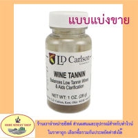 tannin แทนนิน เพิ่มรสชาติไวน์