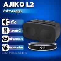 Ajiko L2 ลำโพง บลูทูธ เสียงดี เบสหนัก ราคาถูก พกพาสะดวก Bluetooth