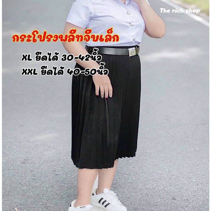 กระโปรงพลีทนักศึกษาจีบเล็ก-จีบทวิส-ไซส์ใหญ่xl-xxl-ยืดได้ถึง50นิ้ว