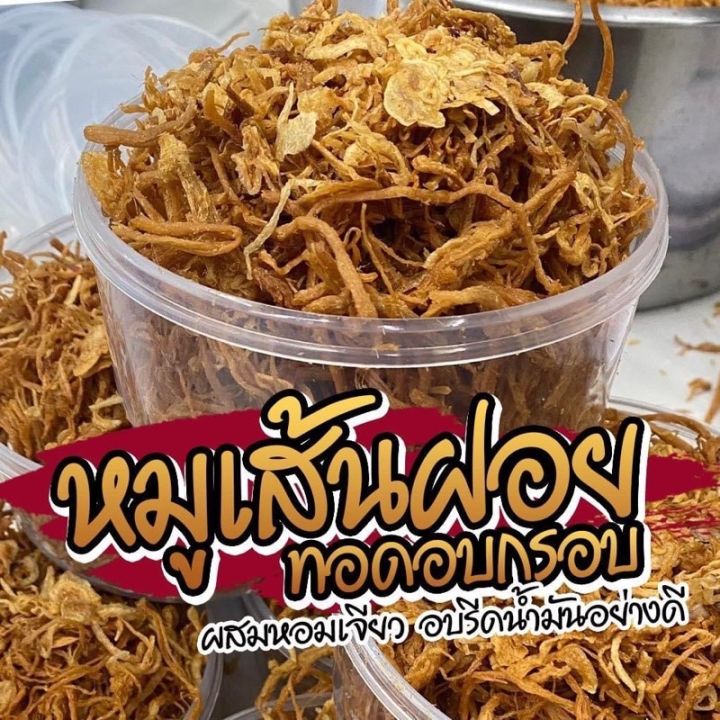 พร้อมส่ง-หมูเส้นฝอย-ทอดอบกรอบ-170-กรัม