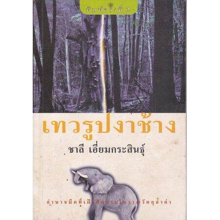 บ้านหนังสือ-เทวรูปงาช้าง-นวนิยาย-ชาลี-เอี่ยม-กระ-สินธุ์-เขียน