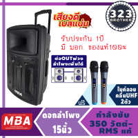 ลำโพงล้อลาก 15นิ้ว MB222 (350วัตต์ ต่อพ่วงตู้เพิ่มได้ประกัน 1ปี แถมฟรี ไมค์ลอย2 ตัว)ลำโพงพกพา ตู้ลำโพง ลำโพงเคลื่่อนที่/ตู้ช่วยสอน 323 BROTHER