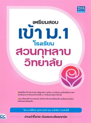 หนังสือ   เตรียมสอบเข้า ม.1 โรงเรียนสวนกุหลาบวิทยาลัย