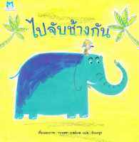 ไปจับช้างกัน