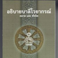 บาลี ป.1-2-3 - อธิบาย สมาส และ ตัทธิต - อธิบายบาลีไวยากรณ์ (สมาส และ ตัทธิต) - พระอมรมุนี (จับ ฐิตธมฺโม ป.ธ.9) และ พระปิยทัสสี (ลัภ ปิยทสฺสี ป.ธ.8) เรียบเรียง - หนังสือบาลี ร้านบาลีบุ๊ก Palibook