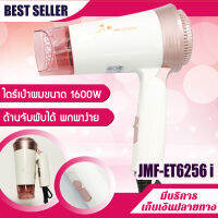 ไดร์เป่าผม 1600W ด้ามจับพับได้ รุ่น JMF 6256  ปรับลมได้ 3 ระดับ ขนาดเล็ก พกพาสะดวก ไดร์จัดแต่งทรงผม ปรับความร้อน แรงลมได้ ไดร์ ไดร เป่าผม