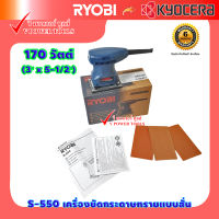 Ryobi S-550 เครื่องขัดกระดาษทรายแบบสั่น 170วัตต์ ขนาด 75 x 140 มม.