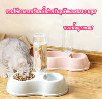 ชามให้อาหารพร้อมน้ำสำหรับสุนัขและแมว 2 หลุม ขวดน้ำจุ 500 ml （พร้อมส่ง）