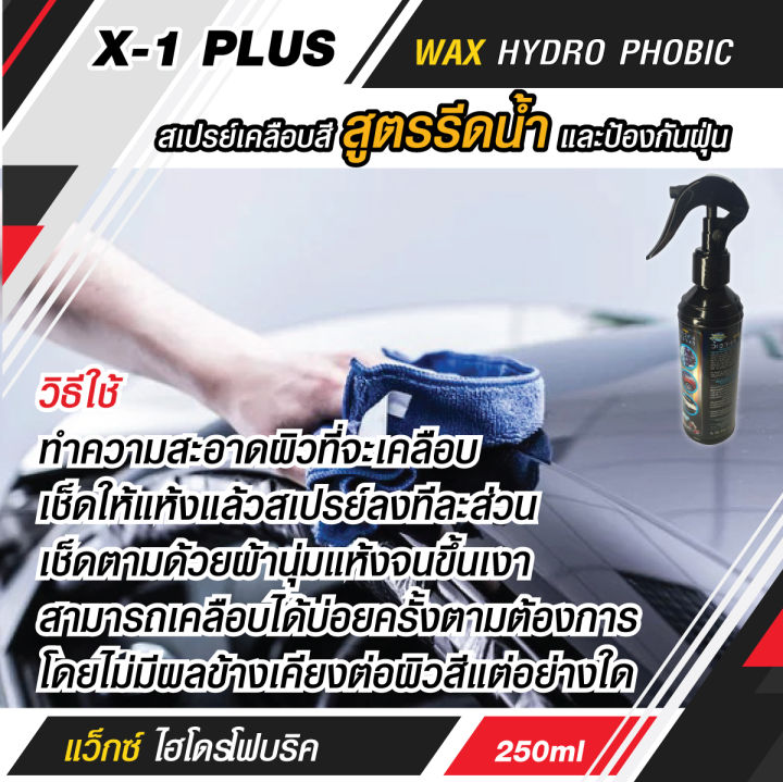 x-1-plus-สเปรย์เคลือบสี-wax-hydro-phobic-สูตรรีดน้ำ-และป้องกันฝุ่น-สเปรย์เคลือบสีรถ-สเปรย์เคลือบรถ-สเปรย์เคลือบสี-250ml-earth-motorcar