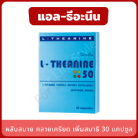 L-Theanine 50 ช่วยให้หลับสบาย แอล-ธีอะนีน 30 แคปซูล ช่วยผ่อนคลาย ลดความเครียด เพิ่มสมาธิให้ดีขึ้น