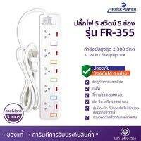 ปลั๊กไฟ 5สวิตซ์ 5ช่อง ยาว3เมตร รุ่น FR-355 ยี่ห้อ Free Power กำลังไฟ 2300วัตต์ มี มอก.