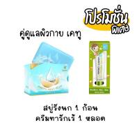 #คู่ดูแลผิวกาย สบู่รังนกK2 Brid’s Nest Soap 70g. คู่กับครีมทารักแร้ขาวเคทู 10 กรัม ( 1 เซ็ท )