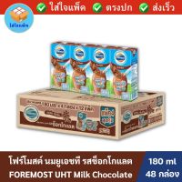 Foremost UHT Chocolate โฟร์โมสต์ นมยูเอชที รสช็อกโกแลต 180 มล. x48 กล่อง นมโฟร์โมสต์ ยกลัง พร้อมส่ง ส่งเร็ว