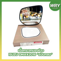 เนื้อกระจกมองข้าง ISUZU DMAX 2016 BLUE POWER แป้นกลม ดีแม็กซ์ บูลเพาเวอร์ เลนส์กระจก กระจกมองข้าง