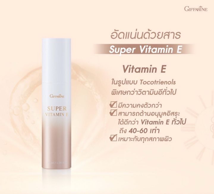 ซุปเปอร์-วิตามินอี-กิฟฟารีน-super-vitamin-e-ครีมบำรุงหน้า-รดริ้วรอยจากแสงแดด-หน้าดูอ่อนกว่าวัย-สำหรับทุกสภาพผิวและผิวมัน