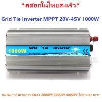 Grid Tie Inverter MPPT 20V-45V 1000W รุ่นเพิ่มกำลัง Watts ด้วยการ Stack 2000W 3000W 4000W ได้ตามต้องการ