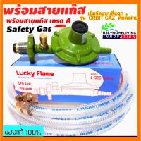 Lucky Flame หัวปรับแก๊สแรงดันต่ำแบบมี Safety รุ่น L- 326 Safety (สินค้าของแท้ )