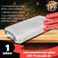 [ุุ1กล่อง][ขายดี] กล่องพลาสติกอเนกประสงค์ กล่องดินสอ กล่องสี CM-11 (Plastic universal box Cm-11)