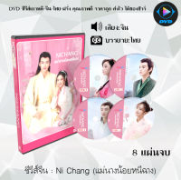 ซีรี่ส์จีน แม่นางน้อยหนีฉาง (Nichang) : 8 แผ่นจบ (พากย์ไทย+ซับไทย)