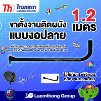 Thaisat ขาตั้งจานติดผนัง แบบงอปลาย ขางอ 1.2 M (สำหรับจานตะแกรง c-band) : ltgroup