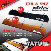 TTR-A 947 แฟริ่งบังลม ชิวบังลม ครีบฉลาม Wind shield Fairing สีดำ และ สีชาแนวเจแปน มี 6 ขนาด (ช่วยให้ไม่มีเสียงลม ลดเสียงลม) ราคาถูก